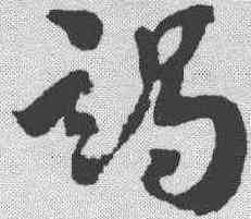 竭,王世鏜 ,書法字典